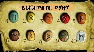 Выберите руну и узнайте, какое у нее есть послание для вас