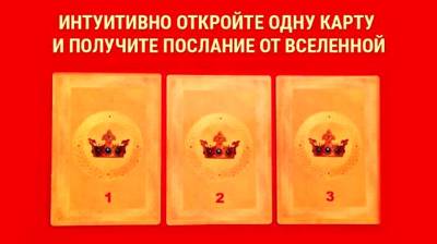 Интуитивное гадание на Таро: узнай что тебе говорит Вселенная