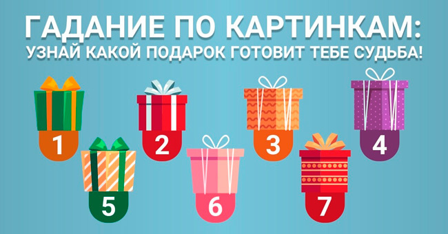 Короткий тест: Коробку под каким номером вы выбираете?