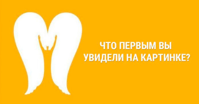 Короткий тест: Что вы увидели в первую очередь?