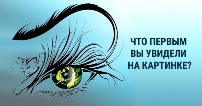 Короткий тест: Не стоит разглядывать картинку! Вам просто необходимо назвать то, что первое вы увидели