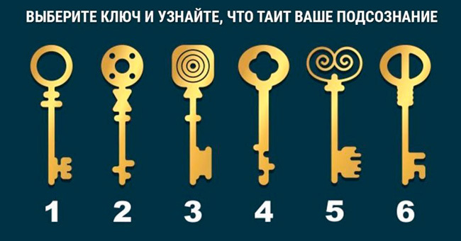 Короткий тест: Выберите наиболее понравившийся вам ключ
