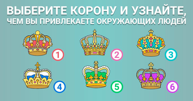 Короткий тест: Какую корону вы выбрали корону?