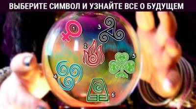 Онлайн гадание. Выберите мистический символ