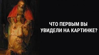 То, что вы увидите на картинке первым, расскажет все о вашей слабости в любви