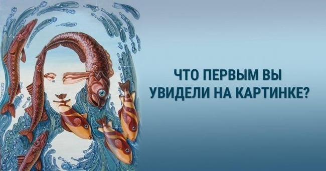 Короткий тест: Что вы увидели на картинке в первую очередь?